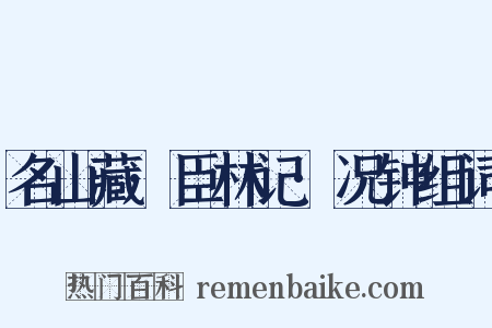 名山藏·臣林记·况钟组词是什么意思的图片